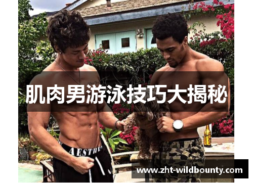 肌肉男游泳技巧大揭秘