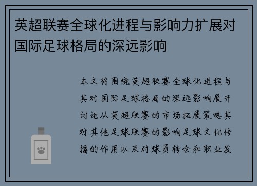 英超联赛全球化进程与影响力扩展对国际足球格局的深远影响