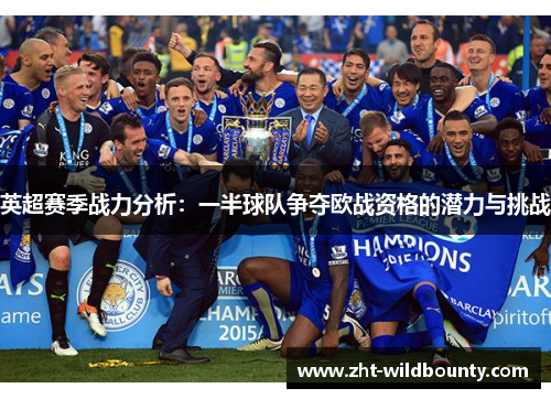 英超赛季战力分析：一半球队争夺欧战资格的潜力与挑战