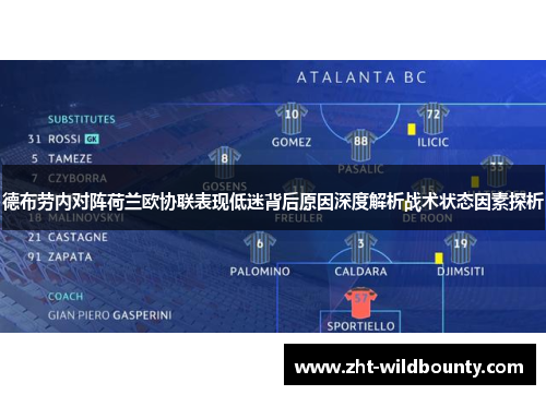 德布劳内对阵荷兰欧协联表现低迷背后原因深度解析战术状态因素探析