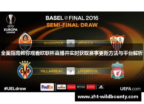 全面指南教你观看欧联杯直播并实时获取赛事更新方法与平台解析
