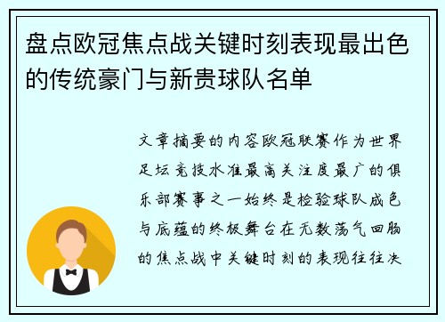盘点欧冠焦点战关键时刻表现最出色的传统豪门与新贵球队名单