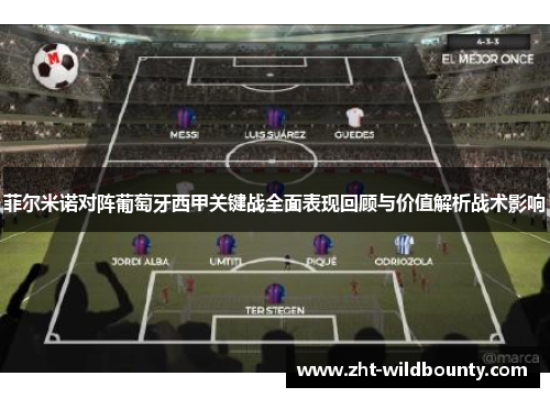 菲尔米诺对阵葡萄牙西甲关键战全面表现回顾与价值解析战术影响