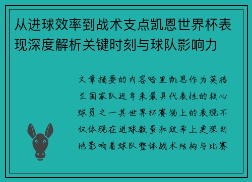 从进球效率到战术支点凯恩世界杯表现深度解析关键时刻与球队影响力
