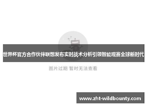 世界杯官方合作伙伴联想发布实时战术分析引领智能观赛全球新时代