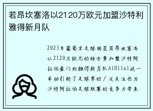 若昂坎塞洛以2120万欧元加盟沙特利雅得新月队