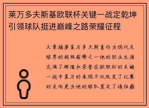 莱万多夫斯基欧联杯关键一战定乾坤引领球队挺进巅峰之路荣耀征程