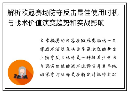 解析欧冠赛场防守反击最佳使用时机与战术价值演变趋势和实战影响
