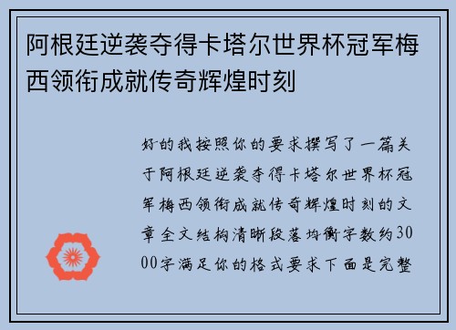 阿根廷逆袭夺得卡塔尔世界杯冠军梅西领衔成就传奇辉煌时刻