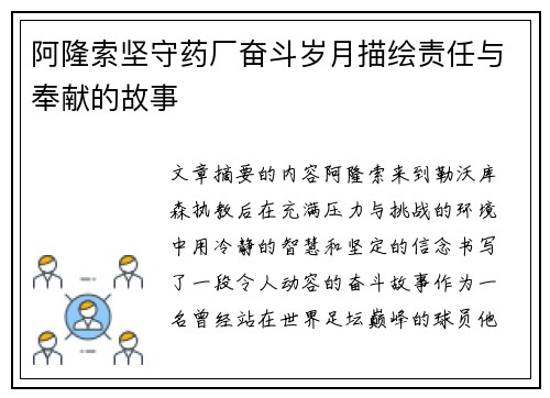 阿隆索坚守药厂奋斗岁月描绘责任与奉献的故事