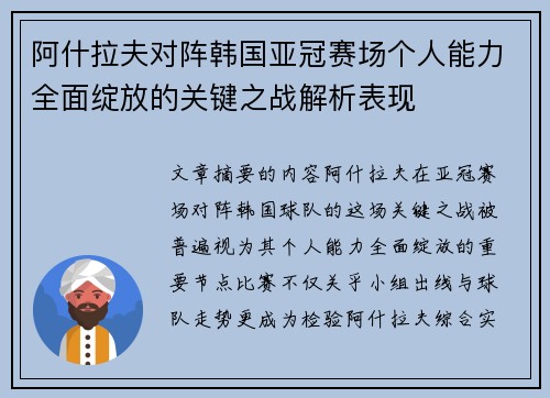 阿什拉夫对阵韩国亚冠赛场个人能力全面绽放的关键之战解析表现
