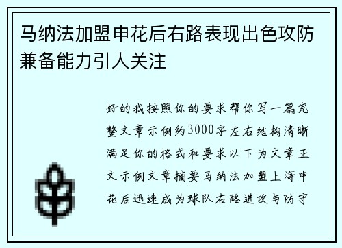 马纳法加盟申花后右路表现出色攻防兼备能力引人关注